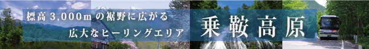 「乗鞍高原のバスの時刻表」