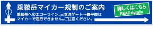 「乗鞍岳マイカー規制のご案内」